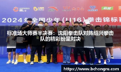 标准场大师赛半决赛：沈阳拳击队对阵绍兴拳击队的精彩纷呈对决