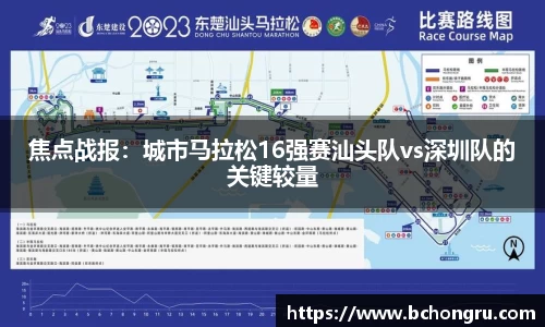 焦点战报：城市马拉松16强赛汕头队vs深圳队的关键较量