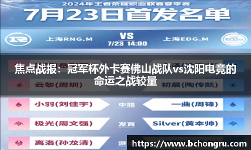 焦点战报：冠军杯外卡赛佛山战队vs沈阳电竞的命运之战较量