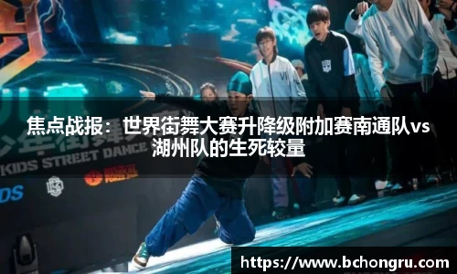 焦点战报：世界街舞大赛升降级附加赛南通队vs湖州队的生死较量