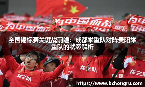 全国锦标赛关键战前瞻：成都举重队对阵贵阳举重队的状态解析
