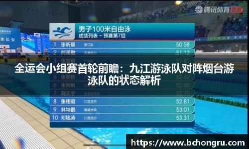 全运会小组赛首轮前瞻：九江游泳队对阵烟台游泳队的状态解析