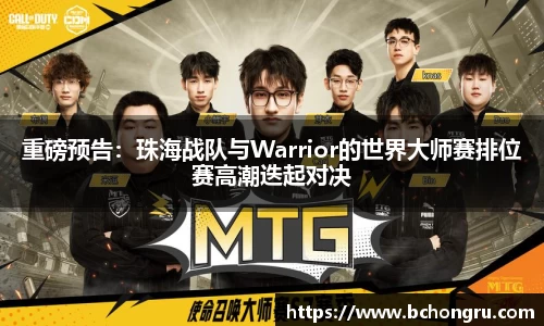 重磅预告：珠海战队与Warrior的世界大师赛排位赛高潮迭起对决