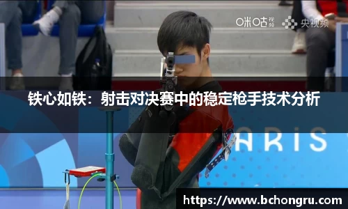 铁心如铁：射击对决赛中的稳定枪手技术分析