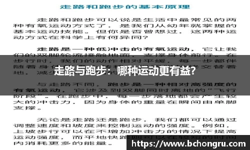 走路与跑步：哪种运动更有益？