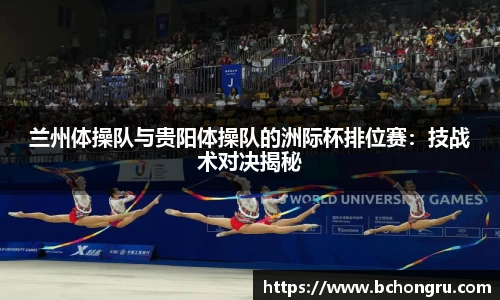 兰州体操队与贵阳体操队的洲际杯排位赛：技战术对决揭秘