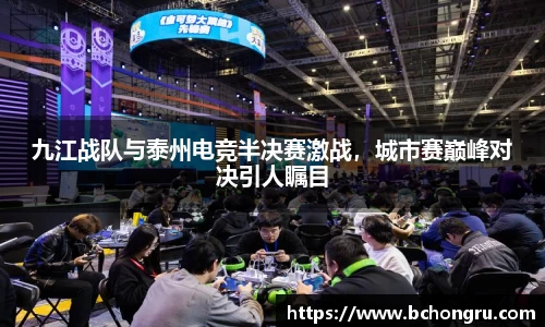 九江战队与泰州电竞半决赛激战，城市赛巅峰对决引人瞩目