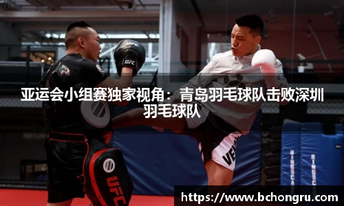 亚运会小组赛独家视角：青岛羽毛球队击败深圳羽毛球队