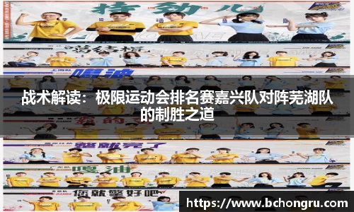 战术解读：极限运动会排名赛嘉兴队对阵芜湖队的制胜之道