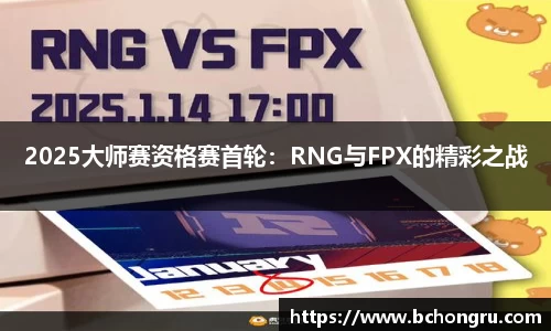 2025大师赛资格赛首轮：RNG与FPX的精彩之战