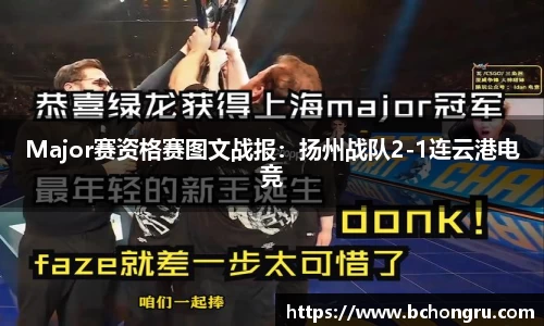 Major赛资格赛图文战报：扬州战队2-1连云港电竞