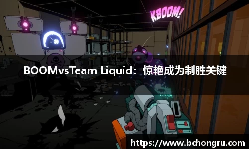 BOOMvsTeam Liquid：惊艳成为制胜关键