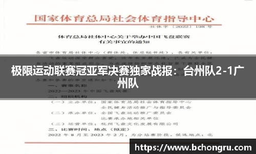 极限运动联赛冠亚军决赛独家战报：台州队2-1广州队