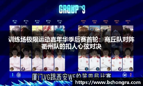 训练场极限运动嘉年华季后赛首轮：商丘队对阵衢州队的扣人心弦对决