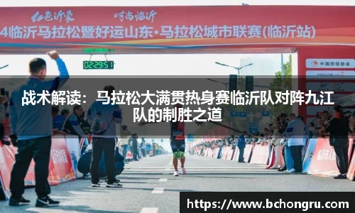 战术解读：马拉松大满贯热身赛临沂队对阵九江队的制胜之道