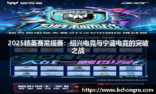 2025精英赛常规赛：绍兴电竞与宁波电竞的突破之战