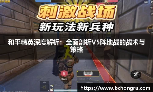 和平精英深度解析：全面剖析V5阵地战的战术与策略