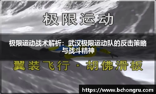 极限运动战术解析：武汉极限运动队的反击策略与战斗精神