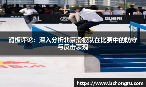 滑板评论：深入分析北京滑板队在比赛中的防守与反击表现