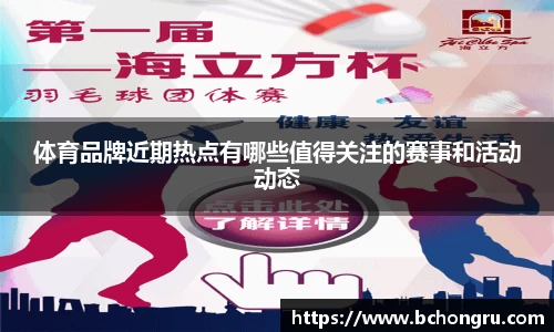体育品牌近期热点有哪些值得关注的赛事和活动动态