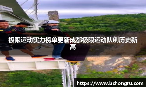 极限运动实力榜单更新成都极限运动队创历史新高