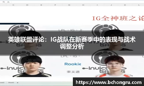 英雄联盟评论：IG战队在新赛季中的表现与战术调整分析