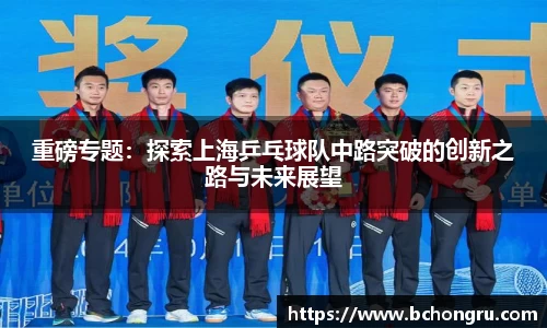 重磅专题：探索上海乒乓球队中路突破的创新之路与未来展望