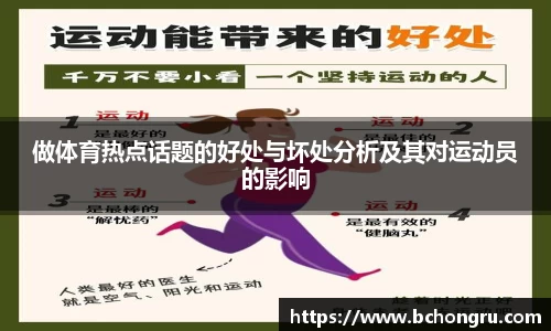 做体育热点话题的好处与坏处分析及其对运动员的影响