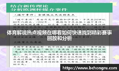 体育解说热点视频在哪看如何快速找到精彩赛事回放和分析