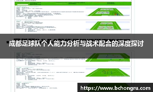 成都足球队个人能力分析与战术配合的深度探讨