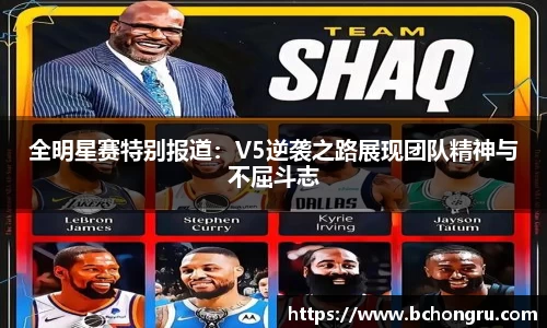 全明星赛特别报道：V5逆袭之路展现团队精神与不屈斗志