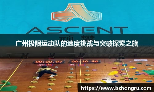 广州极限运动队的速度挑战与突破探索之旅