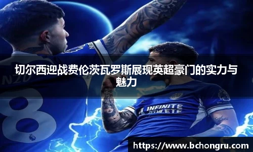 切尔西迎战费伦茨瓦罗斯展现英超豪门的实力与魅力