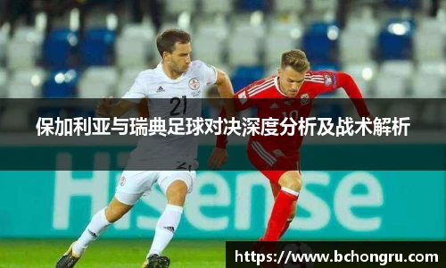 保加利亚与瑞典足球对决深度分析及战术解析